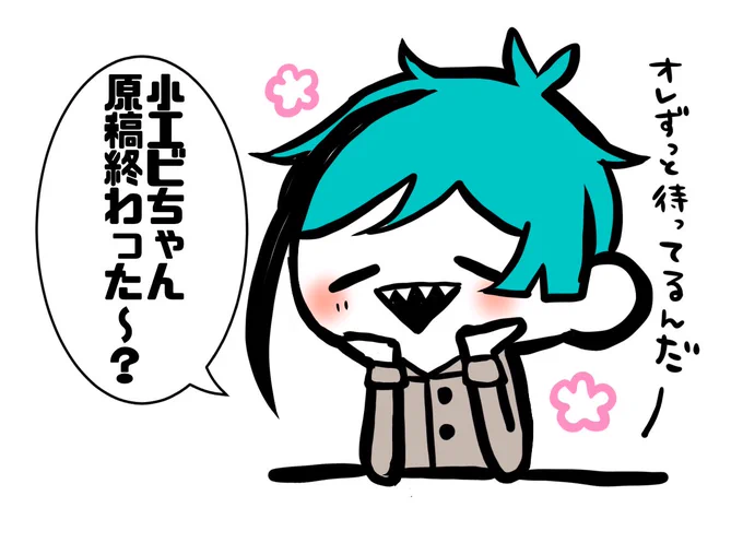 原稿終わったら遊んでね! 