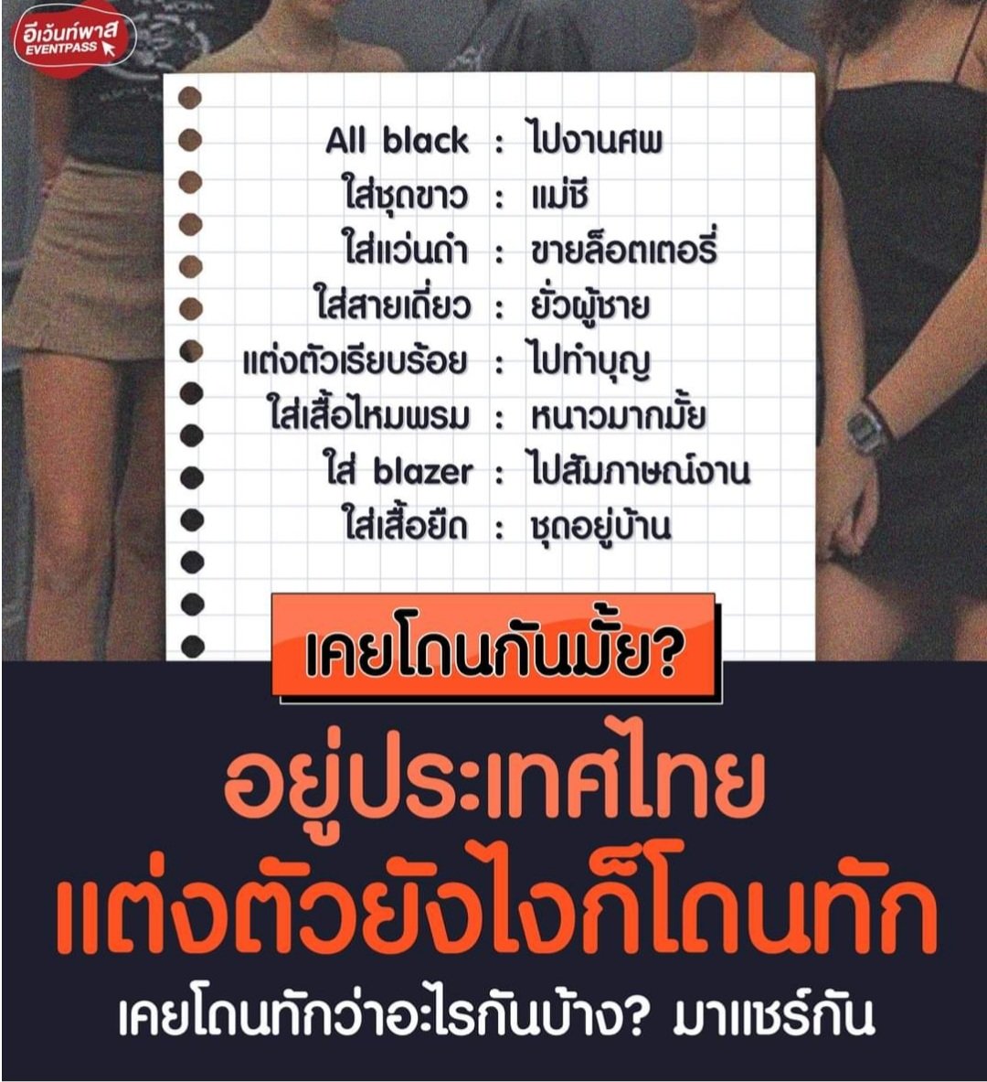 Thailand only  จริงๆ แต่งยังไงก็โดนแขวะทั้งนั้น น่าเบื่อมาก!!!!!!