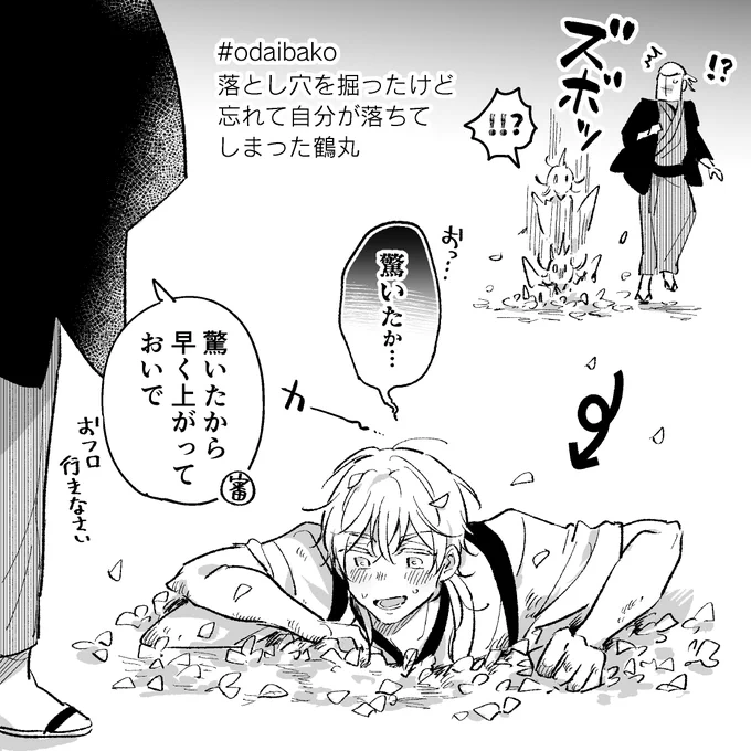 うっかり丸国永

#odaibako 