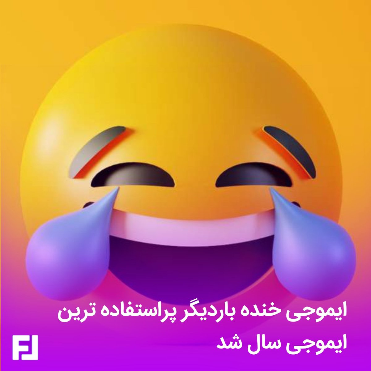 feedolit's tweet photo. چند سالی است که (😂) پر استفاده ترین ایموجی در میان کاربران است
حال برای پنجمین سال متوالی این ایموجی خنده بعنوان پرکاربردترین ایموجی انتخاب شده است
#خنده #😂 https://t.co/9tp0ijrN3U