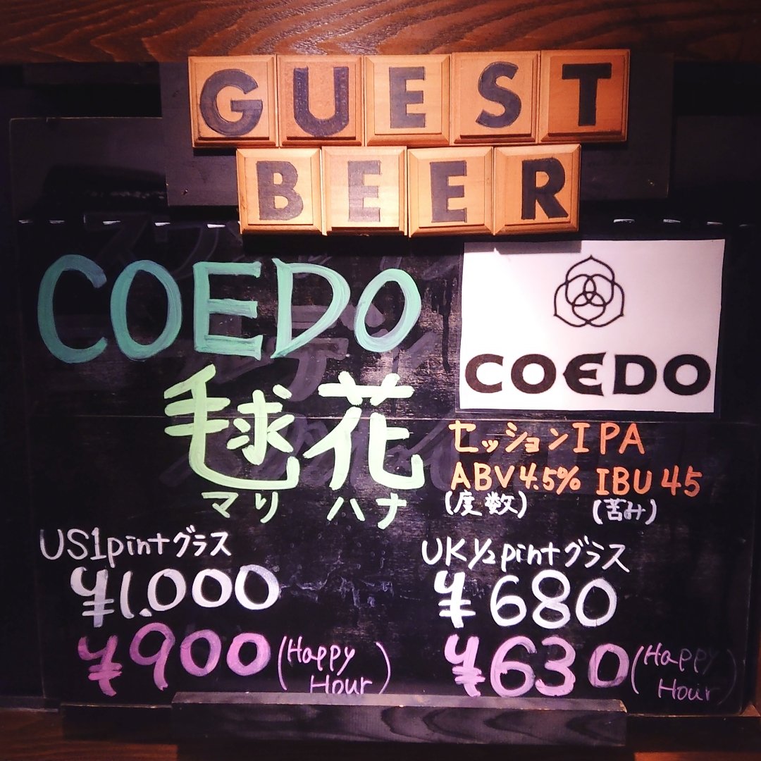 新宿三丁目店 ゲストビール開栓情報 Coedo 毬花 Abv 4 50 Ibu 45 生産地 埼玉県川越市 タイプ セッションipa 特徴 シトラスフルーツのような風味と味わい 残り１樽です Coedo毬花 コエドブルワリー クラフトビール セッションipa