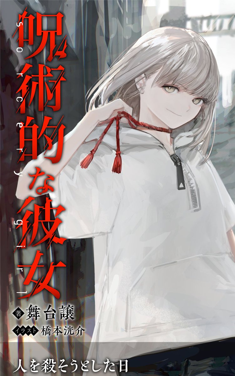 【ラノベ予告】
呪術的な彼女

Amazonで予約開始です!

人を殺そうとした日
一人では生きられない最強の神様と出会う

空の境界、化物語などの
伝奇作品好きにオススメの話となっています

著:舞台譲
絵:橋本洸介 @HK_819

予約ページ
https://t.co/5u6azm5CQ6

#ラノベ #ラノベ好きと繋がりたい #KDP 