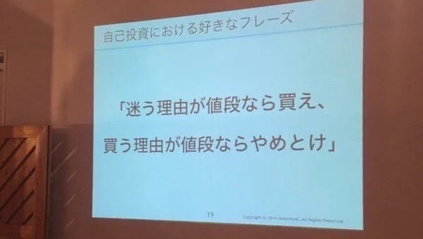 座右の銘にしたい。「買い物を迷う時」にはこちらを思い出して。