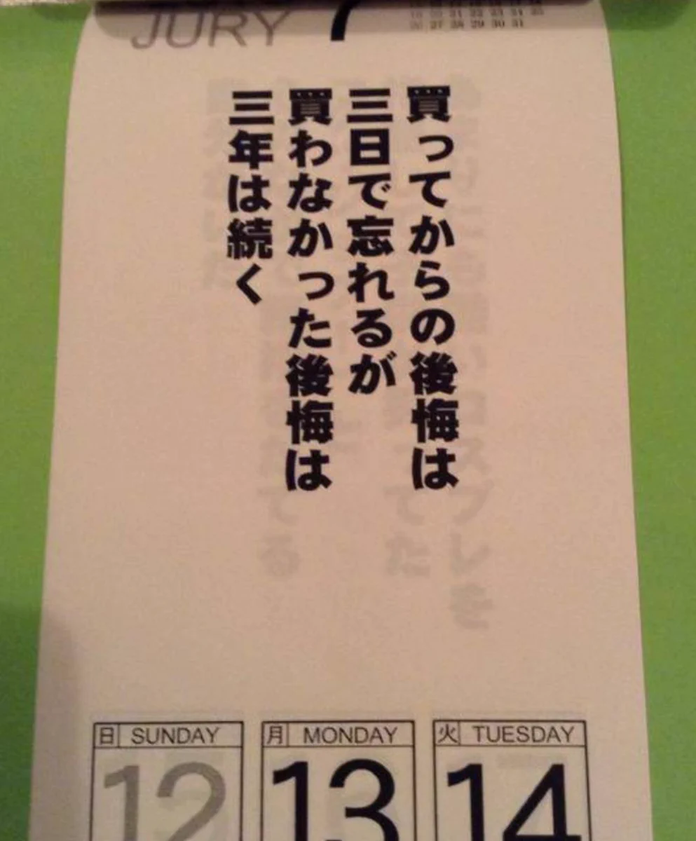 座右の銘にしたい。「買い物を迷う時」にはこちらを思い出して。