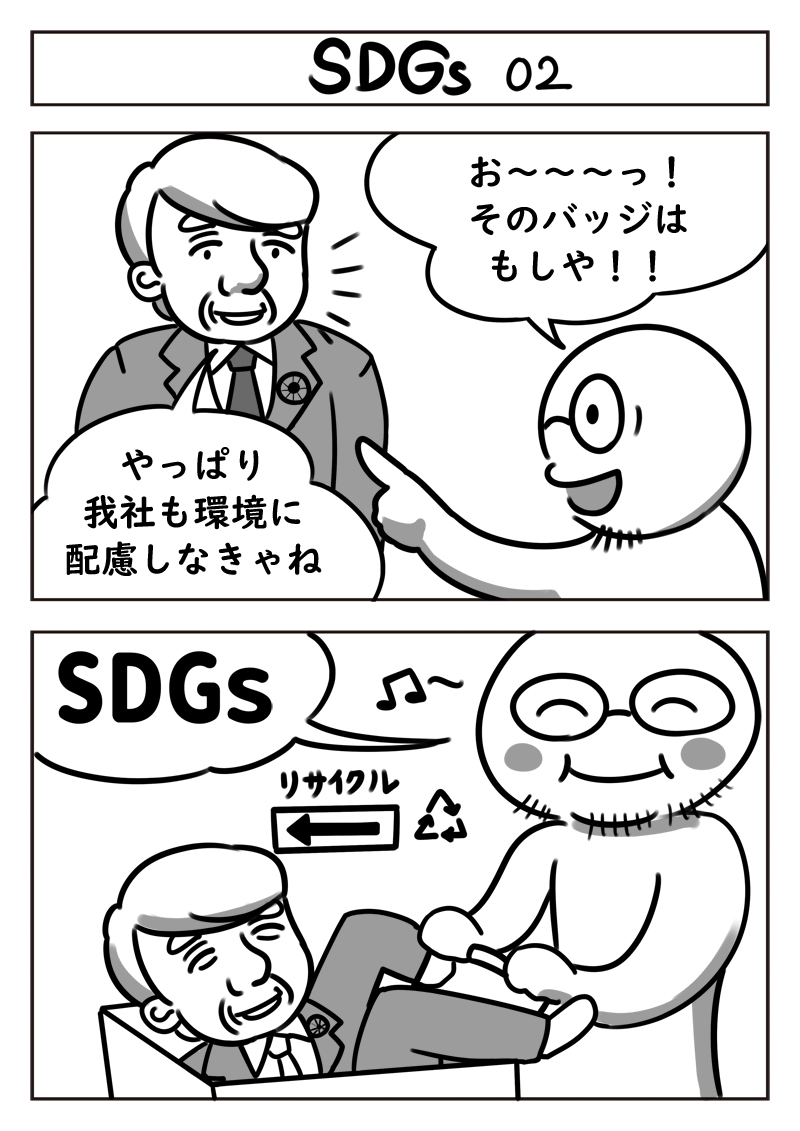 流行語らしいので
「SDGs」をテーマにした2コマ漫画を再掲!
#漫画 #漫画が読めるハッシュタグ 
