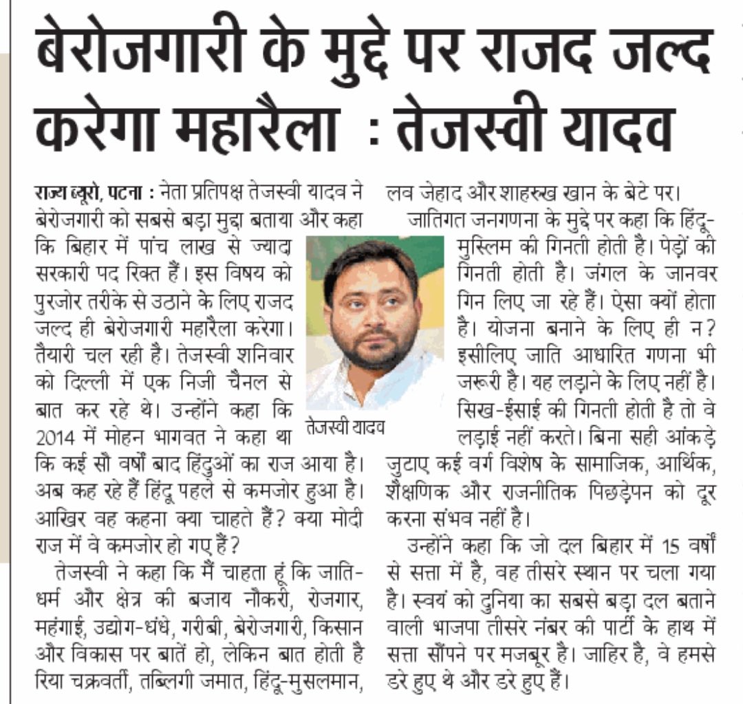 yadavtejashwi's tweet photo. मैं चाहता हूँ कि जाति,धर्म और क्षेत्र की बजाय नौकरी,रोजगार,महंगाई,भ्रष्टाचार,उद्योग-धँधे,गरीबी,बेरोजगारी,अर्थव्यवस्था,किसान और विकास पर बात हो लेकिन ये ध्यान भटकाने के लिए हिंदू-मुसलमान, लव जेहाद जैसे मुद्दों पर बात करते है।

हम जल्द ही बेरोजगारी के मुद्दे पर महारैला करेंगे। https://t.co/EURsOVcpkQ