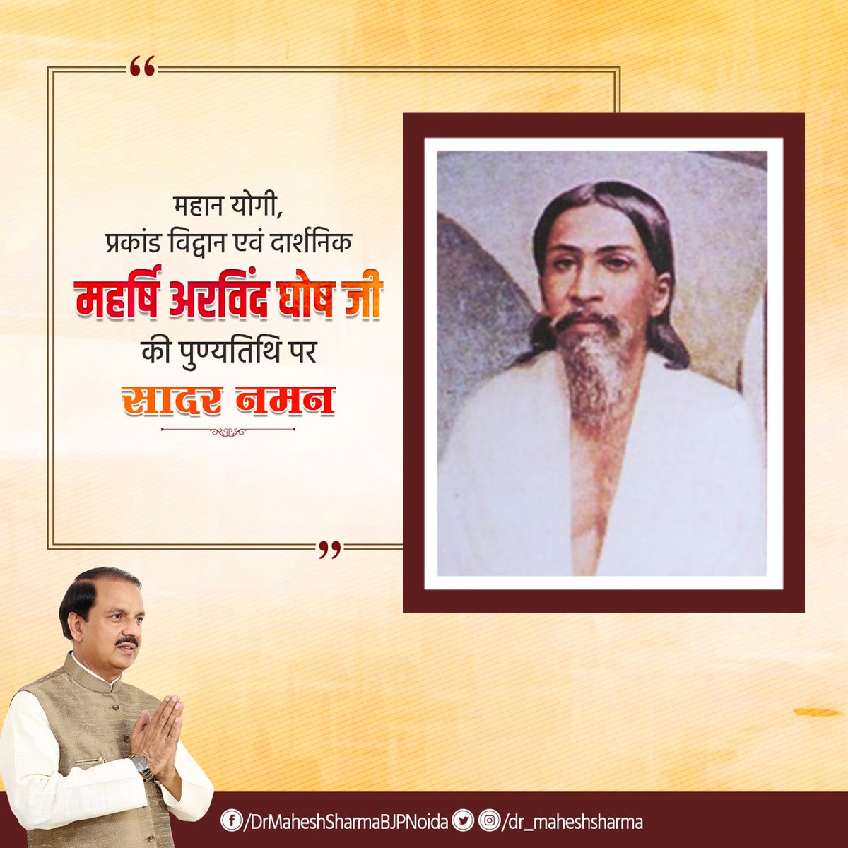 dr_maheshsharma's tweet photo. वैचारिक क्रांति के उत्प्रेरक, प्रखर राष्ट्रवादी, कवि एवं विचारक महर्षि अरविन्द घोष जी की पुण्यतिथि पर विनम्र श्रद्धांजलि।उन्होंने अपनी रचनाओं से जन-जन में राष्ट्रप्रेम की भावना जागृत कर भारतीय स्वतंत्रता संग्राम को नयी दिशा दी।उनके विचार,आदर्श व आध्यात्मिक दर्शन प्रेरणादायक हैं। https://t.co/VdkUpPmQfq