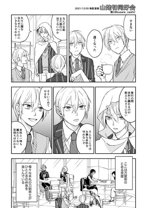 Webオンリー「一寸先はくにちょぎ!!R」に無配漫画展示しています。キャラ崩壊気味なので気を付けてください。ピクスぺって自動的にサイズ縮小されてしまうんですね。PCで閲覧される方は画像を別タブで開けば見やすいかと思います。よければお楽しみください! 