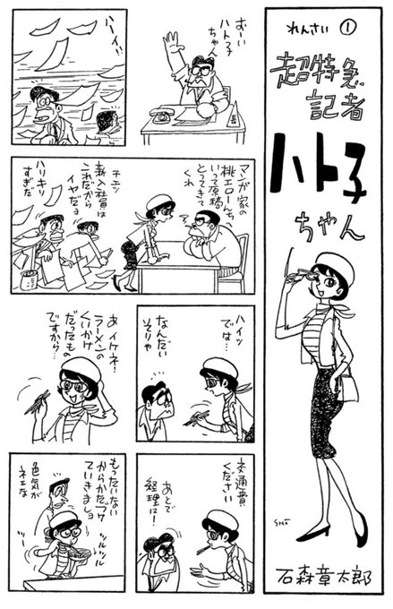 メガネヒロインと言えば石ノ森章太郎の超特急記者ハト子ちゃん(1965