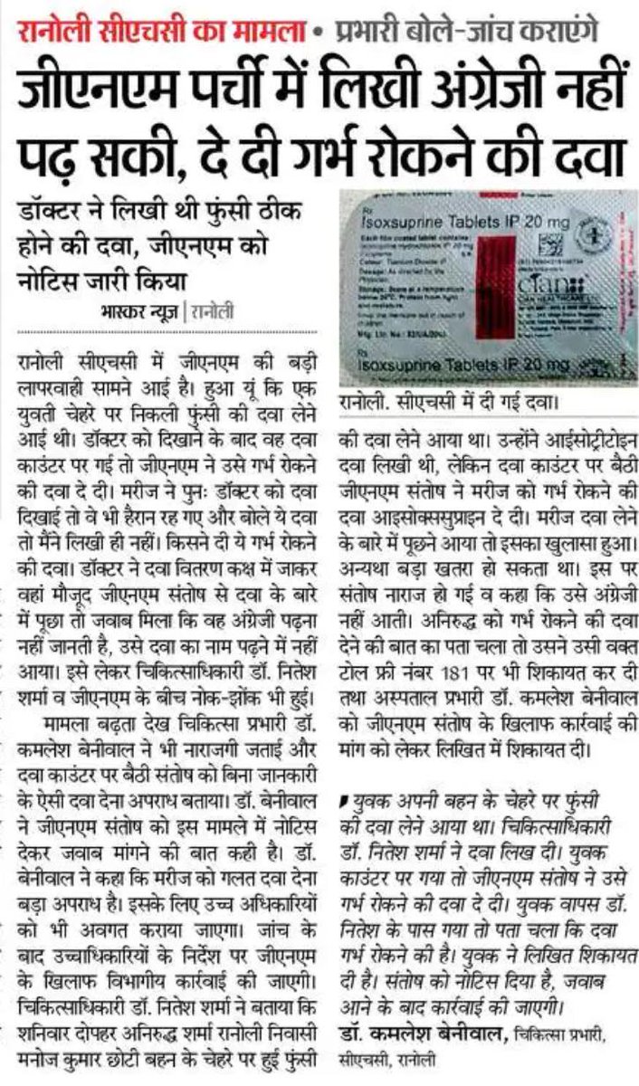#फार्मासिस्ट की अनदेखी की वजह से हर रोज ऐसे मामले आते हैं,यह नया मामला सीकर के रानोली CHC से आया है जिसमें डॉक्टर की लिखी हुई दवा को न देकर GNM ने गर्भ रोकने की दवा देदी! सरकार को 3 साल से अटकी फार्मासिस्ट भर्ती को जल्द पूरी करनी चाईए.
#Pharmacist 
#जहां_दवा_वहां_फार्मासिस्ट