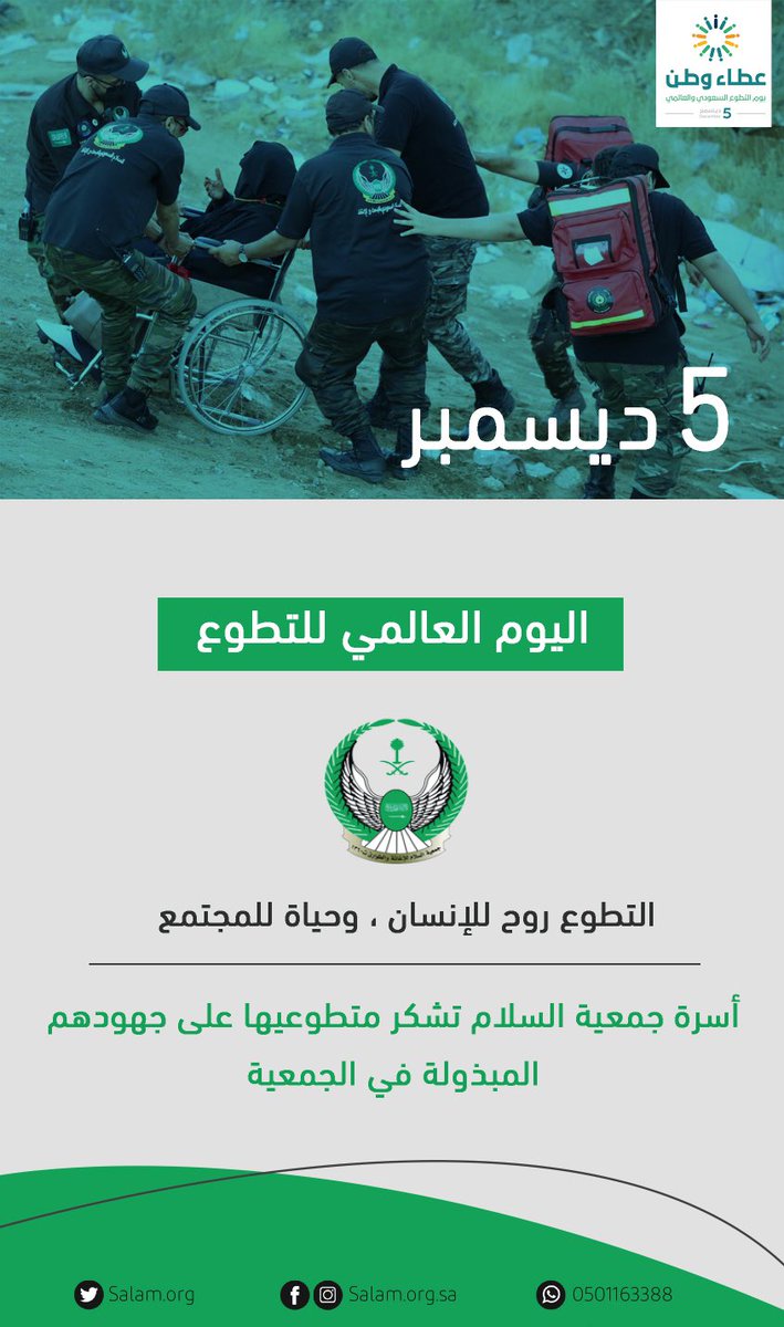 salam_org's tweet image. عطاء وطن، وعطاء أمة، عطاء سلام #عطاء_وطن #يوم_التطوع_السعودي_والعالمي