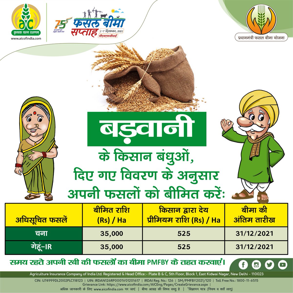 aicofindia's tweet photo. मध्य प्रदेश में जिला बड़वानी के किसानों के लिए एक महत्वपूर्ण सूचना। कट-ऑफ तारीख से पहले #PMFBY के तहत अपनी रबी फसलों का बीमा ज़रूर करवाएं।
#AIC #बीमितफसलखुशहालकिसान #atmanirbharkrishi #pmfbyforkisan #किसानजागरूकताअभियान #फसलबीमासप्ताह #PMFBYWEEK #IndiaAt75 #CropInsuranceWeek https://t.co/78YqwGxk7c