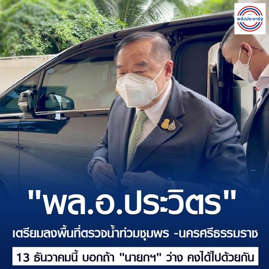 Natcha09923018's tweet photo. "พล.อ.ประวิตร" เตรียมลงพื้นที่ตรวจน้ำท่วมชุมพร -นครศรีธรรมราช
13 ธันวาคมนี้ บอกถ้า "นายกฯ" ว่าง คงได้ไปด้วยกัน
#บิ๊กป้อม 
#งานที่ลุงป้อมทำ https://t.co/Zn8PVnD9aa