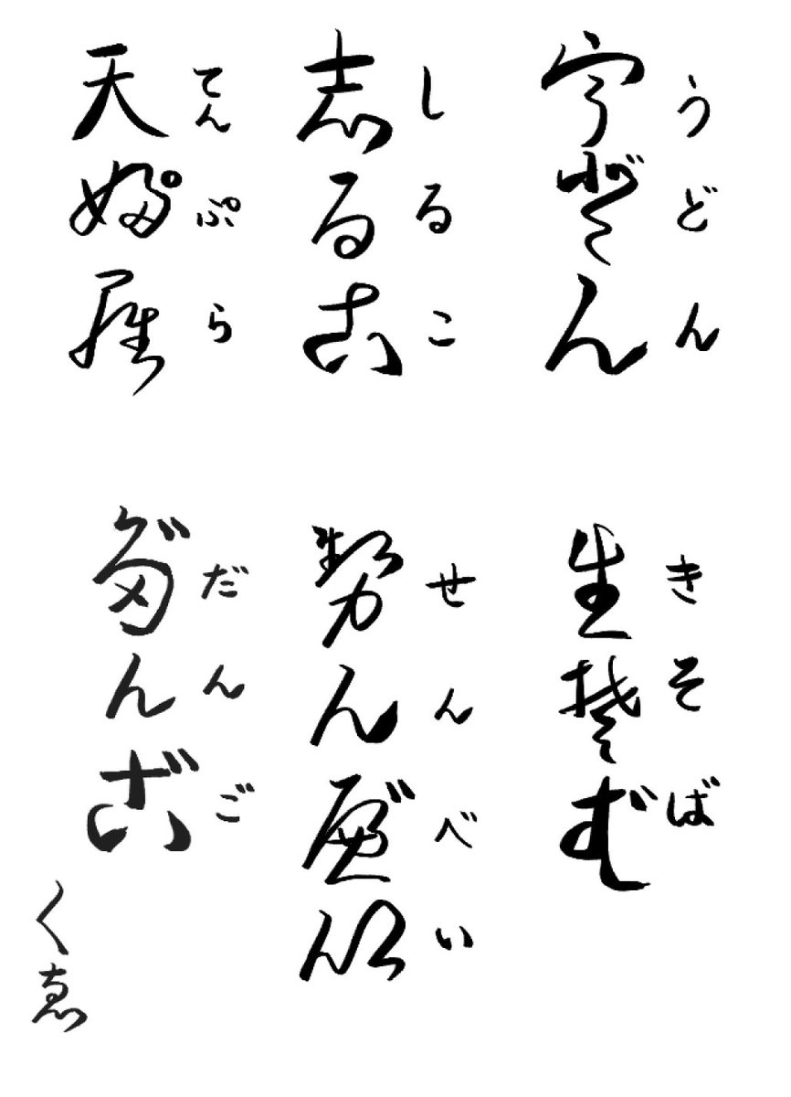 街中で変体仮名が読めないと悔しいので(特に食べ物関係)、書いて体に覚えこませてます🍘🍡 