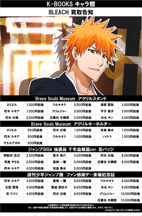 買取告知】 BLEACH ◇Brave Souls Museum アクリルスタンド ◇ジャンプ