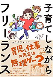 ⁦@kawaguchi_game⁩さんの本、私はKindle版で読破しましたー!
子育てしながらも読めるからデジタル本はいいのぅ。
#子育てフリーランス本
おすすめの本の紹介:『子育てしながらフリーランス』(カワグチマサミ 著) https://t.co/05pXb4l5Va 