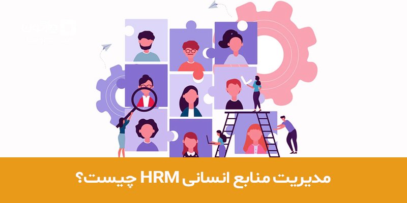 chargoon's tweet photo. مدیریت منابع انسانی HRM چیست؟

برای مشاهده متن کامل مقاله به لینک زیر مراجعه نمایید:
https://t.co/zRMGOUYmCk

#چارگون #مقاله #سازمان_خلاق #مدیریت_منابع_انسانی #منابع_انسانی #HRM #chargoon https://t.co/EgjMN4Wo6c