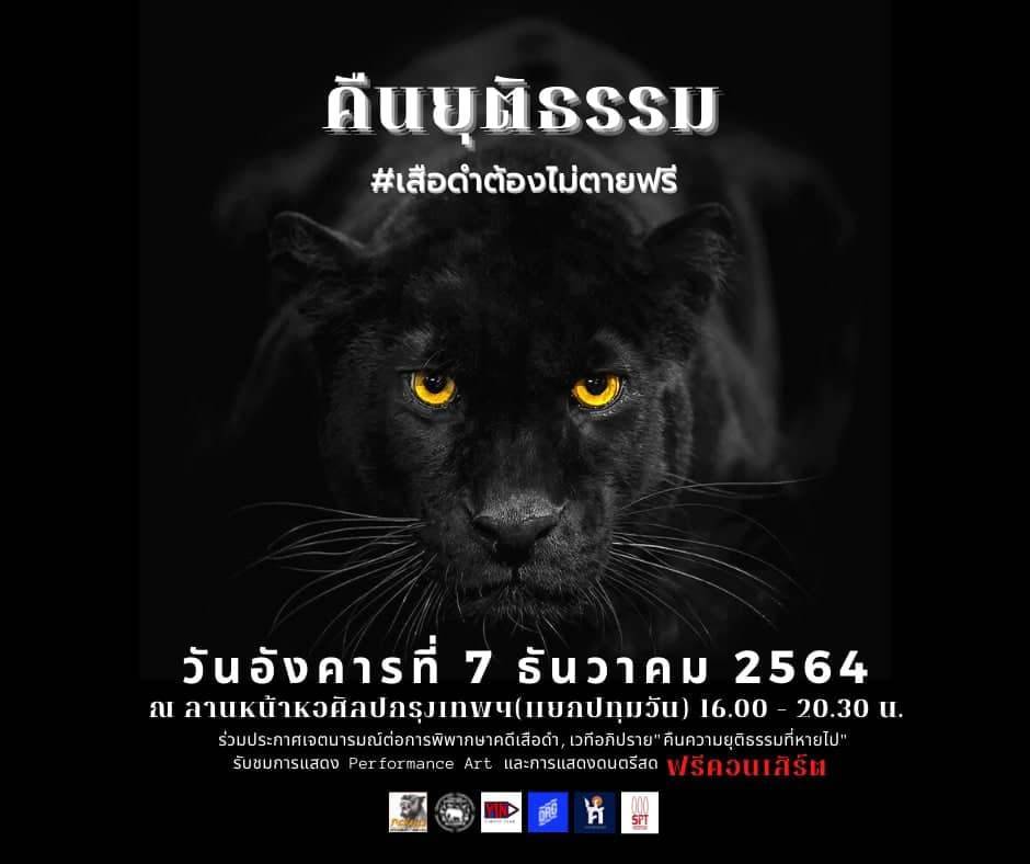peoplereform_th's tweet photo. 📢 วันที่ 7 ธันวาคมนี้ มีกิจกรรมคืนยุติธรรม #เสือดำต้องไม่ตายฟรี ที่ลานหน้าหอศิลปกรุงเทพฯ เวลา 16:00 - 20:30 น. #ม็อบ5ธันวา64 #ม็อบ7ธันวา64 https://t.co/EYWb5yDUPl