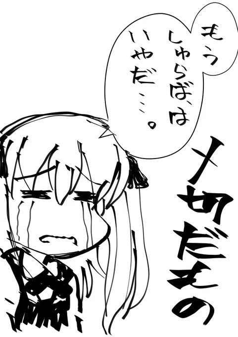 修羅場だもの 