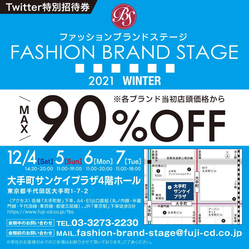 ファッションブランドステージ Fbs Sale Event Twitter