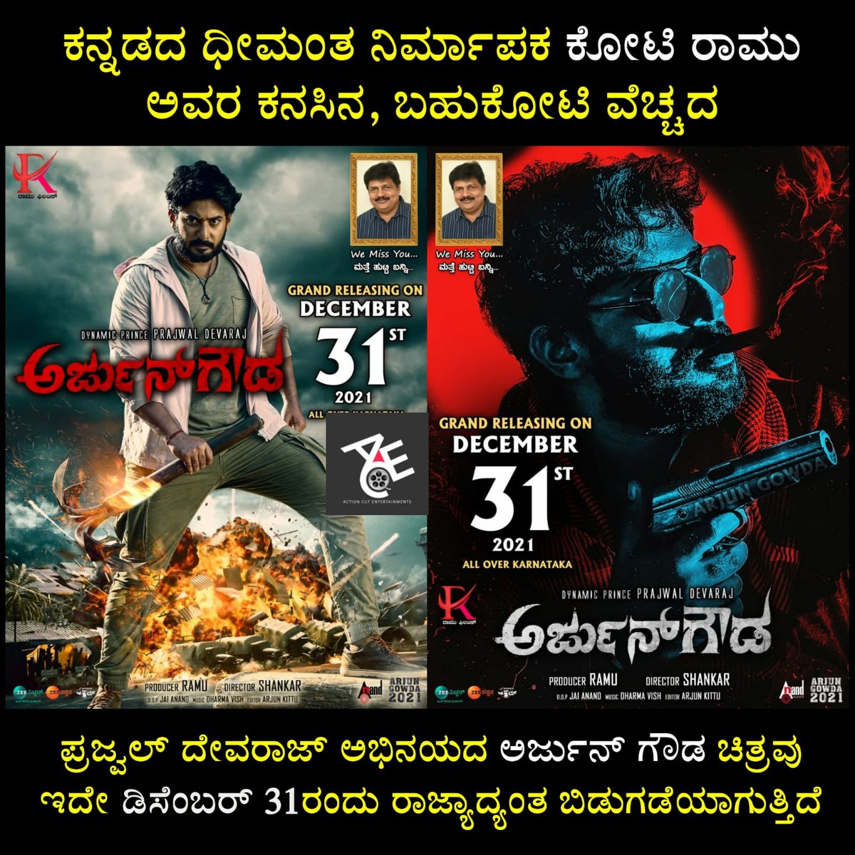 ಅರ್ಜುನ್ ಗೌಡ ಚಿತ್ರ ಇದೇ 31ರಂದು ಚಿತ್ರಮಂದಿರಗಳಲ್ಲಿ ಅದ್ದೂರಿಯಾಗಿ ಬಿಡುಗಡೆಯಾಗಲಿದೆ , ತಪ್ಪದೇ ವೀಕ್ಷಿಸಿ😍 
<a href="/PrajwalDevaraj/">Prajwal Devaraj</a>
<a href="/RamuMalashree/">Malashree Ramu</a>
#ArjunGowda #releasingonDec 31st #DynamicPrincePrajwalDevaraj @priyankaathimmesh #RamuFilms #Malashree #LuckyShankar  #ActionCutEntertainments