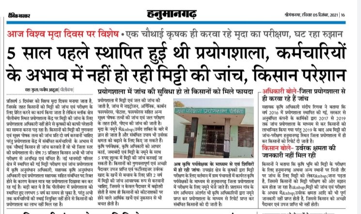 BalkaurDhillon's tweet photo. आज विश्व मृदा दिवस है मन्त्री  @KatariaLalchand जी, थोड़ा आप इस तरफ भी संज्ञान लीजिए।
5 साल पहले स्थापित हुई थी प्रयोगशाला, कर्मचारियों के अभाव में नही हो रही मिट्टी की जांच,किसान परेशान... @RajCMO @PMOIndia @AgriGoI https://t.co/UjUpMCZxh4