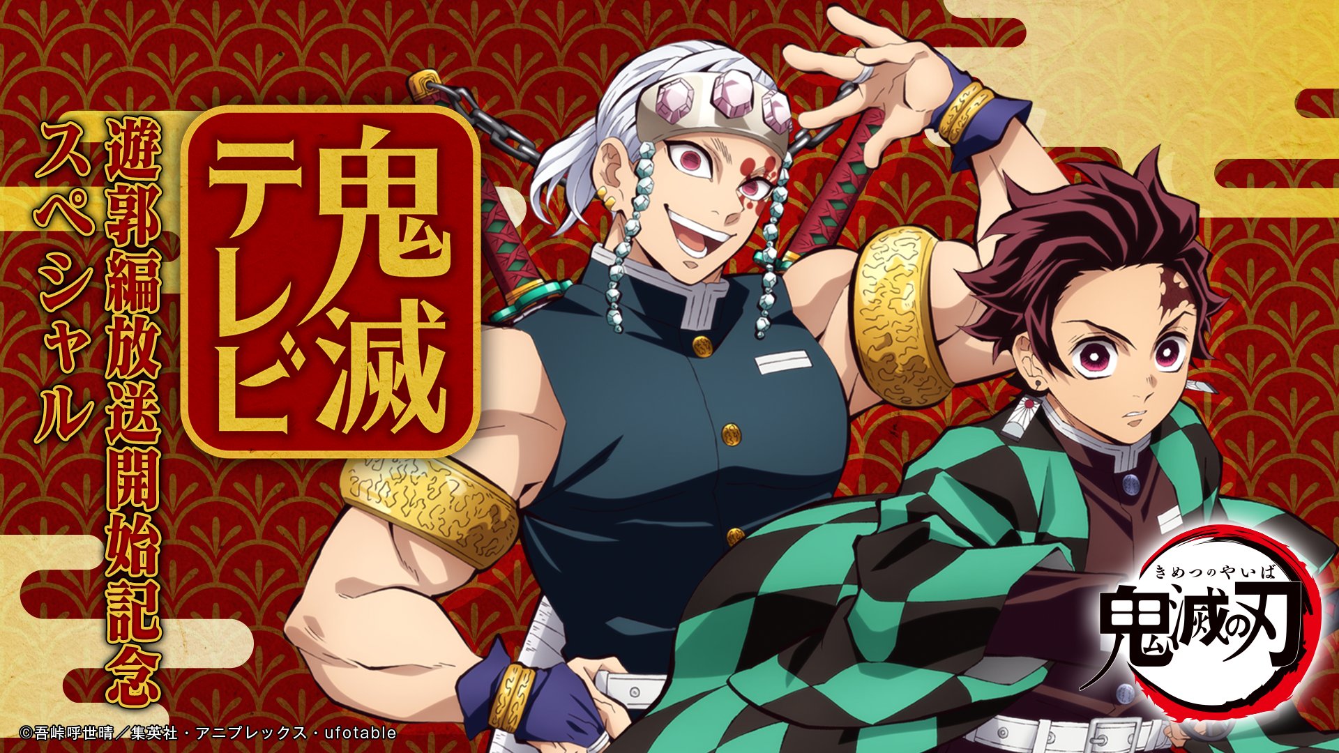 鬼滅の刃公式 本日放送 今夜夜7時よりアニプレックス公式youtubeチャンネル Abemaにて特別番組 鬼滅テレビ 遊郭編放送開始記念スペシャル を配信 竈門炭治郎役の花江夏樹さん 宇髄天元役の小西克幸さんが出演し 遊郭編第一話を振り返り 最新