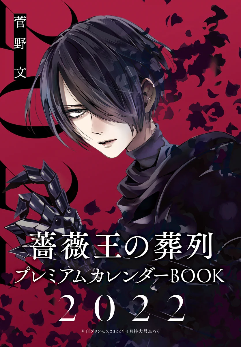 薔薇王の葬列　月刊プリンセス付録 まとめ売り 月刊プリンセス編集部 on X: 