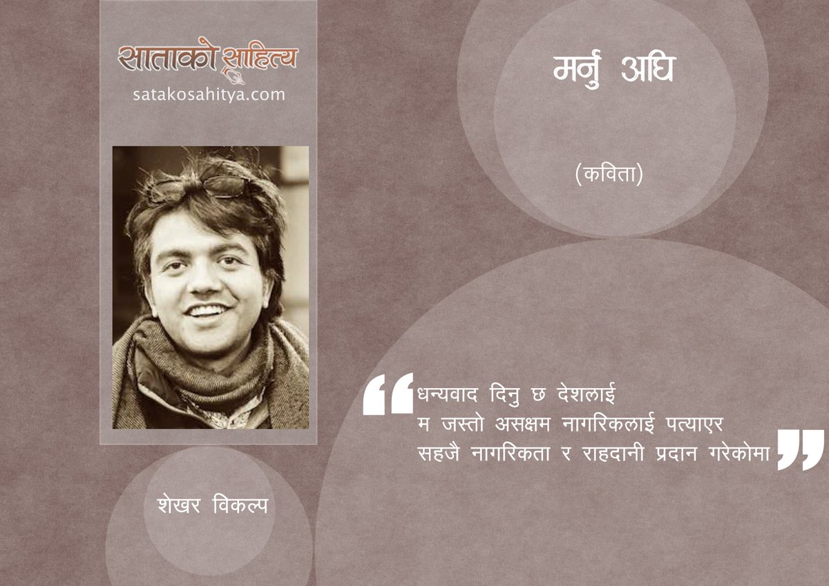 SatakoSahitya's tweet photo. 'मर्नु अघि' || कविता || शेखर विकल्प :: SATAKO SAHITYA
https://t.co/6PCK4EnryV https://t.co/YyRTEIYByt