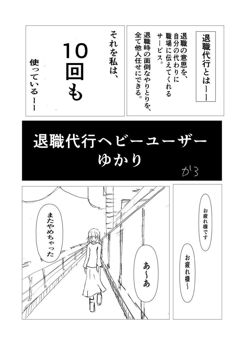 退職代行を10回使ったら
「退職代行会社」にスカウトされた話 (1/4)
#漫画が読めるハッシュタグ 
#漫画 