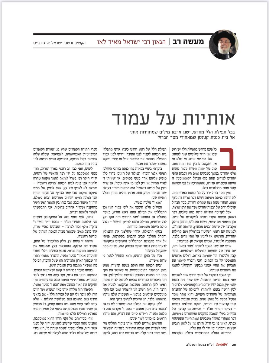 הרב הראשי לתל-אביב הרב ישראל מאיר לאו, בסיפור מרטיט על "מארינה רושצ'ה" והרב הראשי שליט"א. 
השבוע בטור חגיגי בשבועון "משפחה", הקשיב ורשם ר' ישראל א. גרובייס