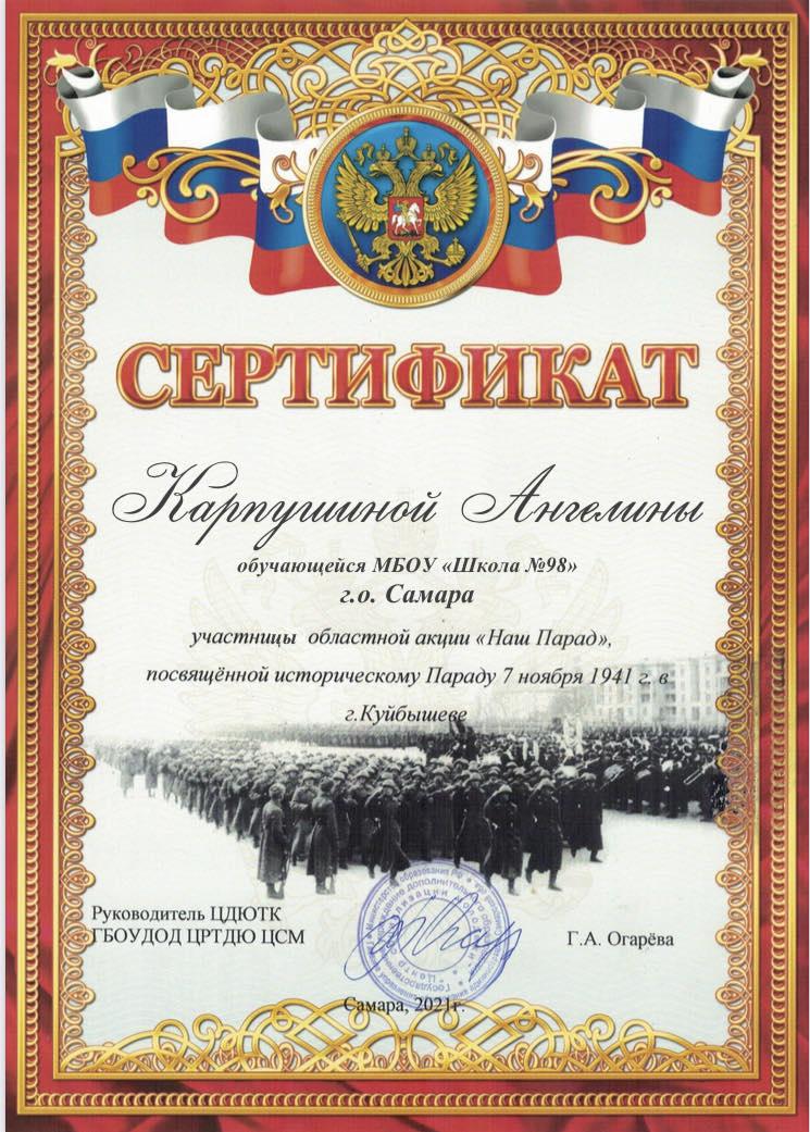 Благодарим участников областной акции "Наш Парад" Дербишева Р.,Карпушину А. и подготовивших их педагога Голубцову А.С. <a href="/depsamobr63/">Департамент образования Администрации г.о. Самара</a> <a href="/adm_kir63/">Администрация Кировского района</a> <a href="/TOS_Zybchaninov/">Зубчаниновка (Кировский район)</a>