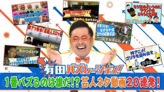 joshinaka's tweet photo. TBS「有田バズレーション」
TVer公開されました！

DAIGOさんの高評価めっちゃうれしいです。この曲でBREAKERZさんと対バンしたい。

是非ご覧あれ！吉田沙保里さんも渋谷凪咲さんも超かわいい！

拡散！芸人ネタ動画　有田バズレーション！芸人ネタ動画20連発！
#TVer #拡散
https://t.co/QlUq3uHtWM https://t.co/WILRWJ1LuD