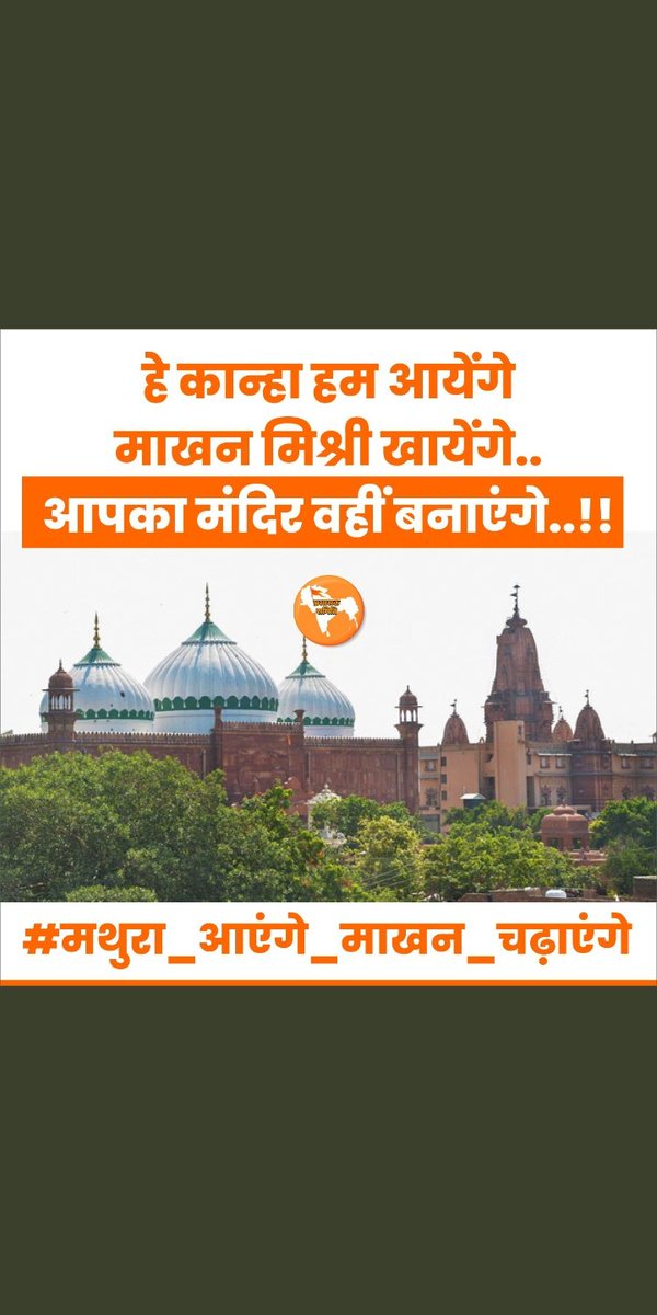 sachdevsaksh1's tweet photo. जनमान्‍यता के अनुसार, कारागार के पास सबसे पहले भगवान कृष्ण के प्रपौत्र बज्रनाभ ने अपने कुलदेवता की स्मृति में एक मंदिर बनवाया था।
#MathuraChalo
आखिरकार भाईचारे, सहनशीलता का उदाहरण सिर्फ हिंदुओं से ही अपेक्षित क्यों हो?
#मथुरा_आएंगे_माखन_चढ़ाएंगे
🙏🕉️🚩 #Mathura #MathuraMandirRow https://t.co/NEhBlKyo6v