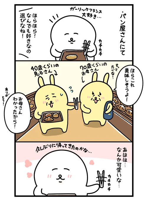 なごんだ…🍞 