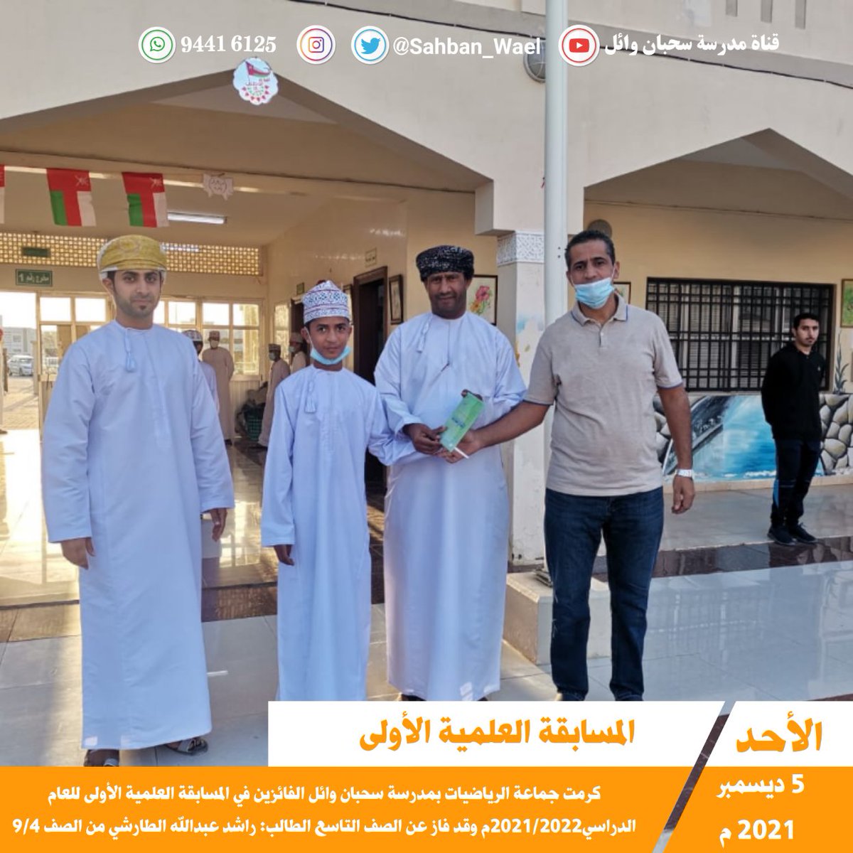 EduGovSbt3325's tweet photo. | تكريم | 🔴 كرمت جماعة الرياضيات بمدرسة سحبان وائل للتعليم الأساسي الفائزين في المسابقة العلمية الأولى للعام الدراسي2022م/2021 م وقد فاز عن الصف التاسع الطالب راشد عبدالله الطارشي المقيد بالصف التاسع 4
#مدرسة_سحبان_وائل
#حدث_سحبان
#مدارسنا_بأعيننا
#مدارسنا_آمنة https://t.co/QsNYXtPt5f