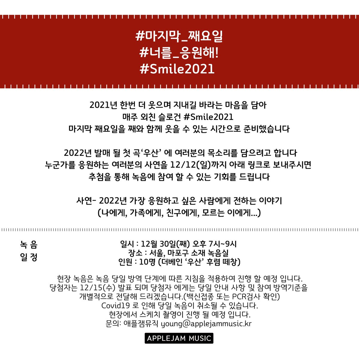 thevaneofficial's tweet photo. 2022년 가장 응원하고 싶은 사람에게 전하는 이야기를 보내주세요. 
​
참여 링크 - https://t.co/SA4RiQvr9A
참여 기간 - 오늘부터 12/12(일)까지
당첨자 발표 - 12/15(수)
​
#마지막_째요일 #너를_응원해! #Smile2021
#우산 #더베인 #채보훈 https://t.co/cqsLvllNdq