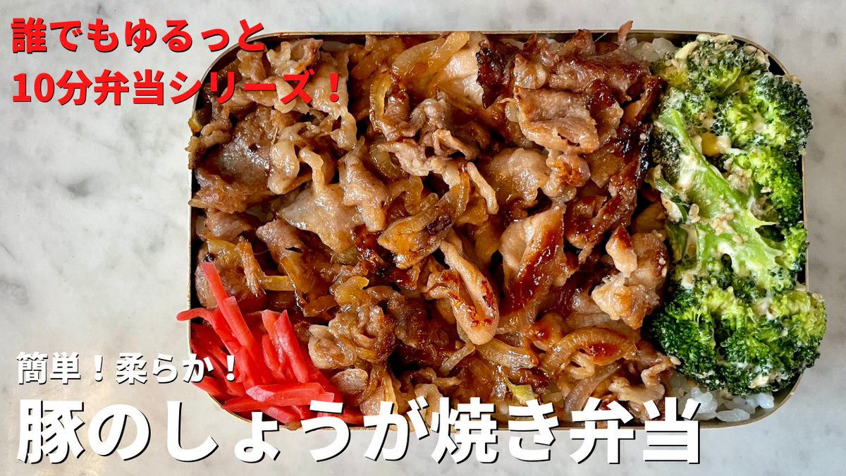 超簡単だれでもゆるっと10分弁当シリーズ！豚の柔らかしょうが焼き弁当の作り方（10分ノーカット） https://t.co/S90ztgFx00