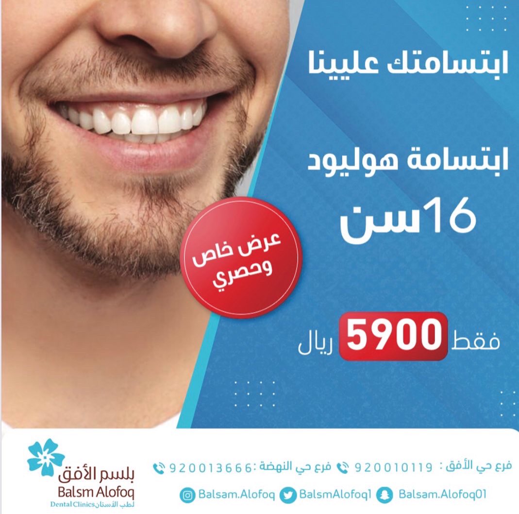 مستمريـن بعروضنا🤩

#عرض_نهاية_العام 

الكشف والأستشاره وفتح الملف مجاناً 👌🏻

#عيادات #مجمع بلسم الافق لطب و#تقويم_الأسنان 
☎️920010119
☎️920013666
#ابتسامة_هوليود #عروض #خصومات #عروض_القصيم # #عروض_الجمعه_البيضاء #شاليهات #القصيم #القصيم_بريدة