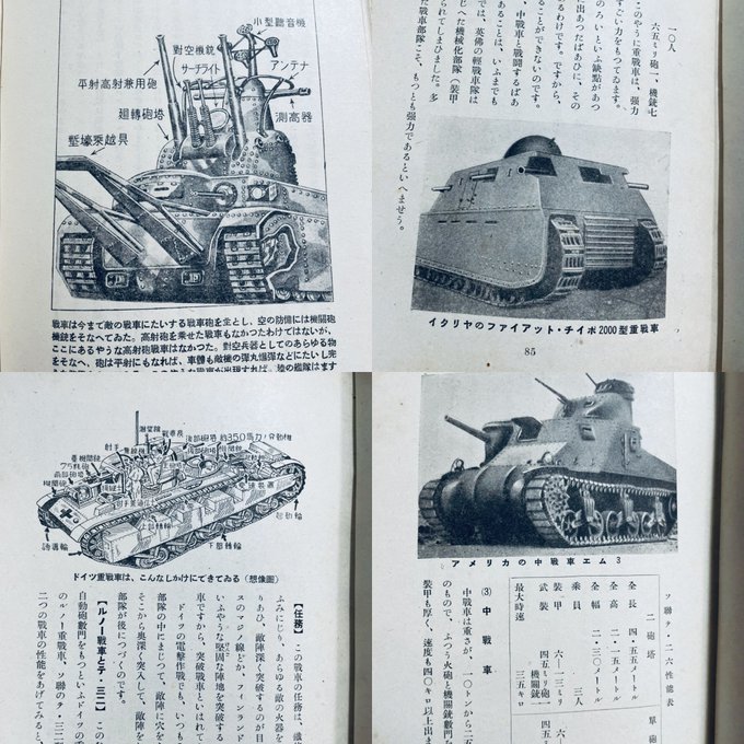 最近手に入れた戦中の戦車に関する児童向け教育本「陸戦の華戦車」(昭和17年)からなんかツボったとこ

・未来の戦車予想図
・伊「ふあいあっと・チイポ」戦車
・ドイツ戦車の内部(NbFz?)
・米エム3 「アメリカはあわてて中戦車をつくりはじめて、これもこけおどし戦車のようです」 