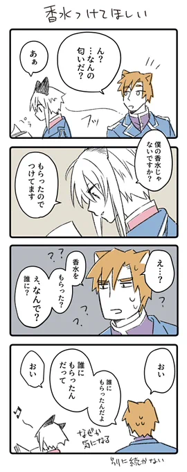 クイロスに香水つけてほしいなって思って
何も考えずに描いた漫画。特に意味はない 
