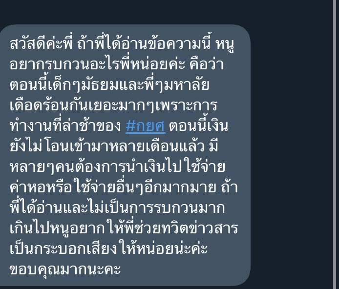 ทุกคนคับ พอดีมีคนมาเล่าให้ฟังว่าตอนนี้น้องๆมัธยมและมหาลัยเดือดร้อนกับการทำงานที่ล่าช้าของ #กยศ กันมากๆเลย หลายคนมีภาระต้องใช้จ่าย อยากให้ช่วยกันผลักเรื่องนี้หน่อยค้าบ🙇🏻‍♀️😭