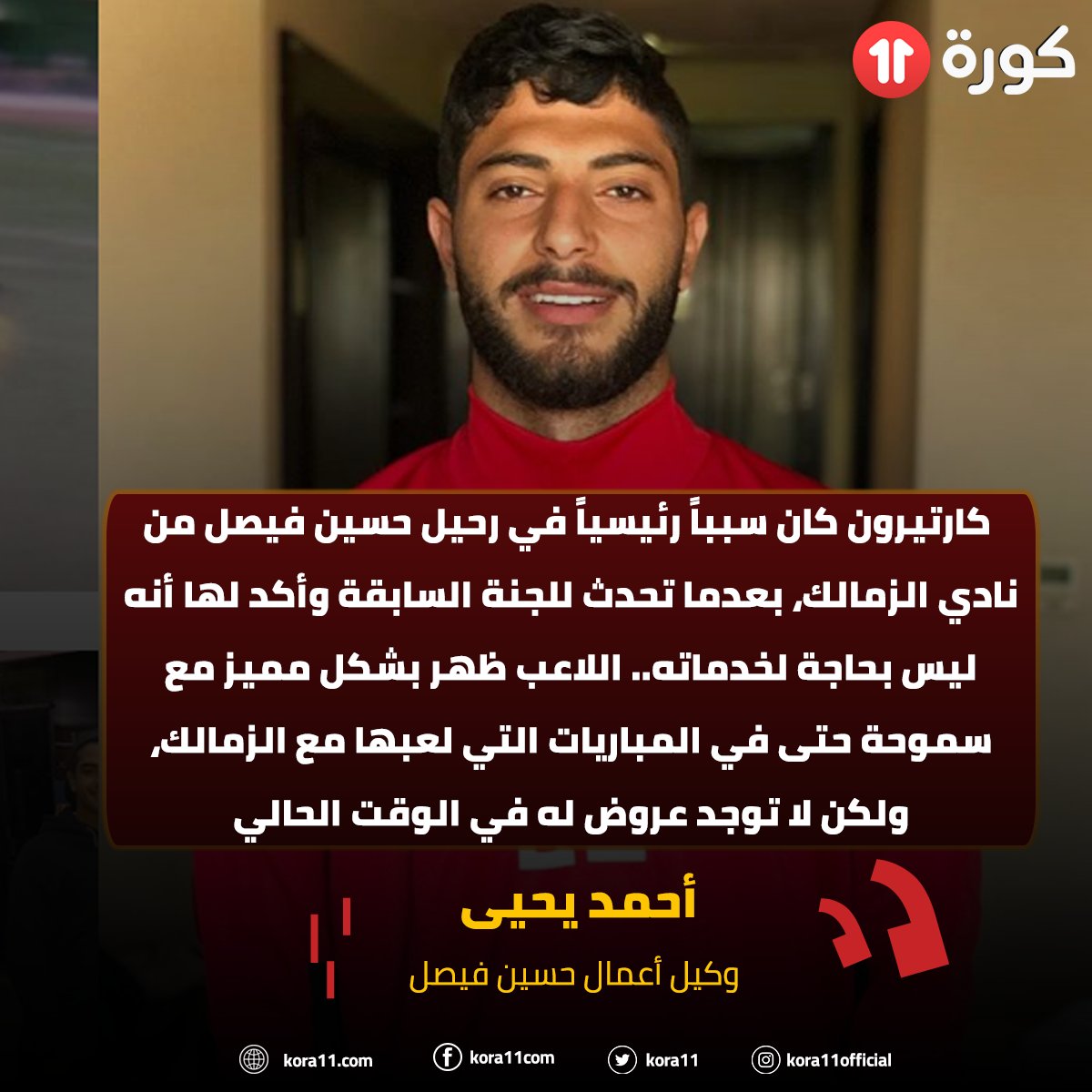 حسين فيصل لاعب الزمالك