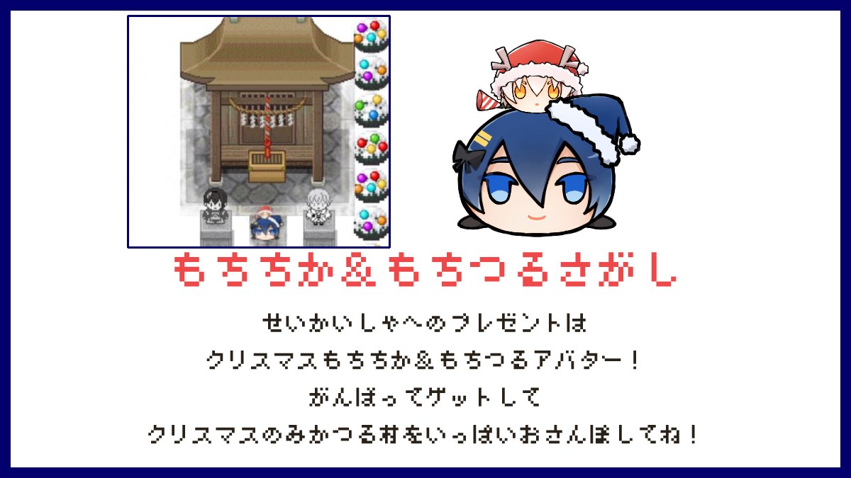 もちちか＆もちつるさがし】 イベント当日の会場にもちちか＆もちつる