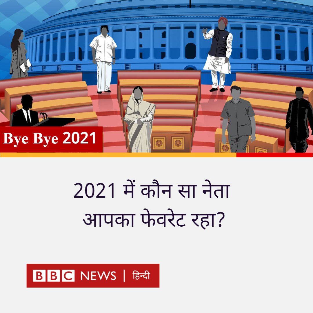 आपका नेता कैसा हो?... साल 2021 में आपको किस नेता में दिखाई दिया इस सवाल का जवाब, किसने और क्यों पाया आपके पसंदीदा नेता का स्थान?