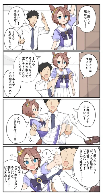 ナリタタイシンと手伝うトレーナー
#ウマ娘 