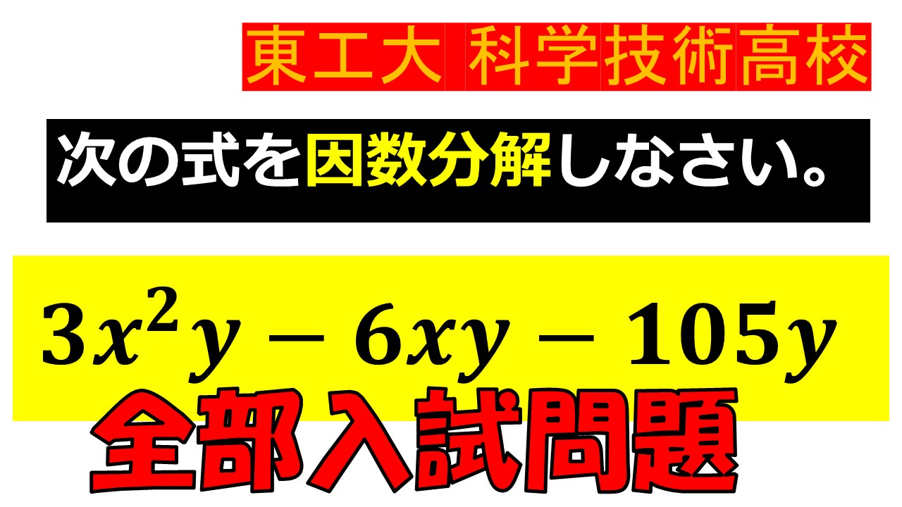 中学数学の理解と使い方 全部入試問題 By しろたん 本日の 全部入試問題 は Youtubeにて18 30にアップします T Co Ymg6fdggi9 因数分解の問題ですね 解いてから見るか 見てから解くか 全部入試問題 数学 高校入試 高校受験 因数