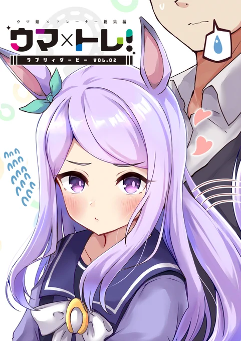 ■冬コミ新刊 その1
『ウマ×トレ!ラブリィダービー Vol.2』
ウマ娘×トレーナー♂のラブコメ漫画詰め合わせ第二弾です!
今回はマックイーンの表紙が目印。もちろん描き下ろしもあります
■コミケ会場に来られないという方は通販予約受付中ですので是非そちらをご利用下さい
https://t.co/w3f1Y0XJED 