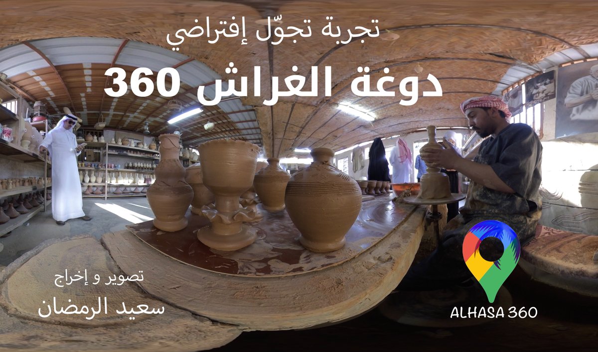 "دوغة الغراش"
أول تجربة (فيديو) للتجوّل الافتراضي 360 لموقع سياحي في الأحساء؛ أثناء مشاهدة الفيديو تستطيع تحريك جهازك في كافة الاتجهات لتستمتع بالمكان.
للعلم يهتم السيّاح من جميع دول العالم بالجولات الافتراضية.

فهل تشجعوني على إنتاج المزيد ؟

الرابط:
youtu.be/OwK2_-1kb7E