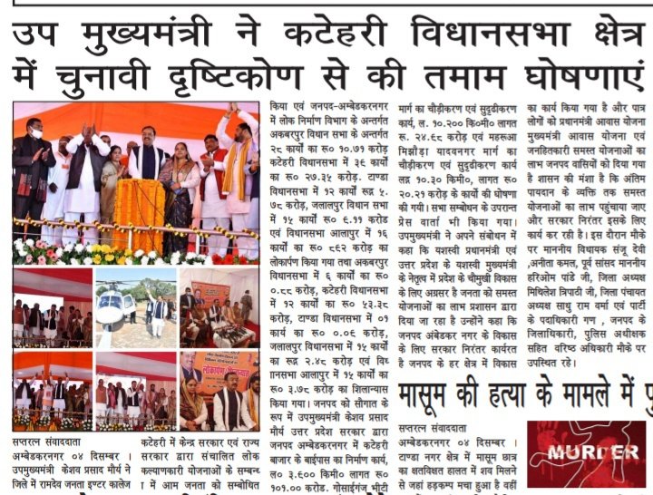 मा. उपमुख्यमंत्री श्री <a href="/kpmaurya1/">Keshav Prasad Maurya</a> जी का जनपद अंबेडकरनगर का कार्यक्रम समाचार पत्रों की नजर में।
सभी समाचार पत्र प्रतिनिधियों को धन्यवाद.....

<a href="/DyCMGoUP/">Dy Chief Minister GoUP</a> <a href="/uppwdofficial/">Public Works Department, Uttar Pradesh</a>